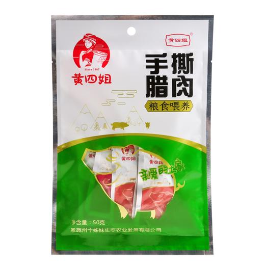 【严选】恩施黄四姐手撕腊肉50g*1袋/400g*1袋（厂家直发） 商品图1