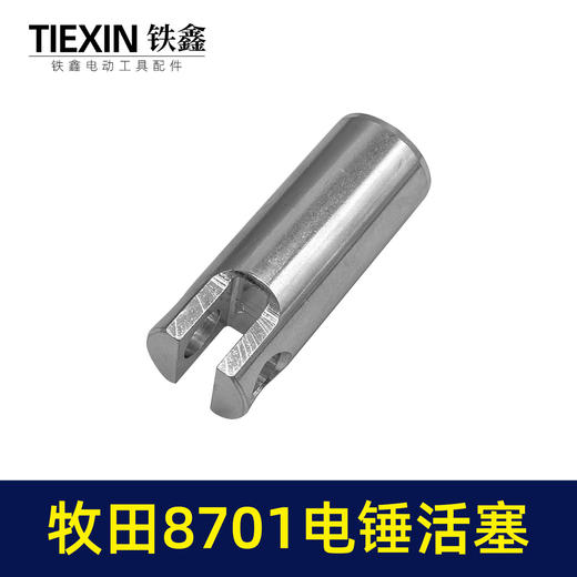 【货号00346】适配牧田8701电锤活塞8700电锤铝活塞牧田冲击钻活塞 商品图1