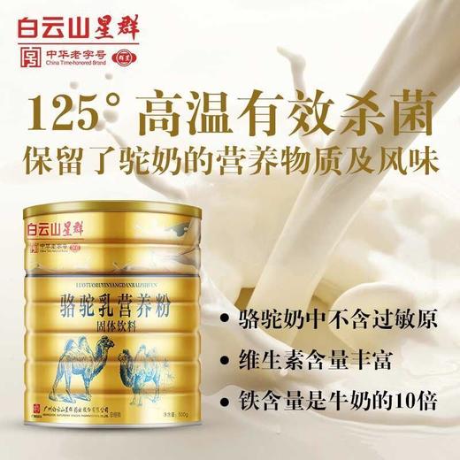 【奶中黄金！白云山星群骆驼乳营养粉】双峰驼奶天然健康新疆原产优选新疆天然牧场骆驼老人小孩兼宜好喝美味Y 商品图3