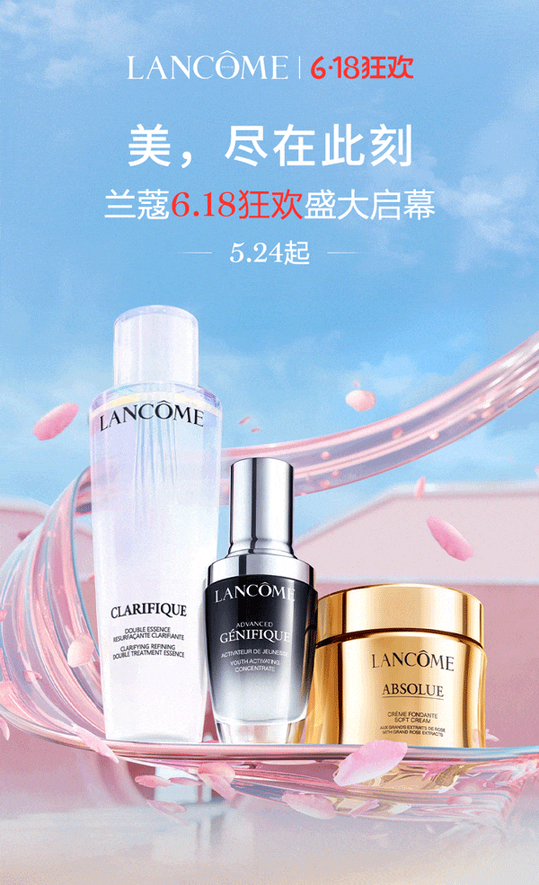  兰蔻 | 618狂欢盛大启幕
