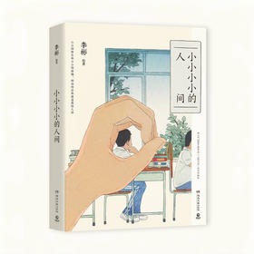 一席签名版｜李彬《小小小小的人间》《小王子》（签名文案随机掉落）（赠定制拍立得卡片）豆瓣年度绘本
