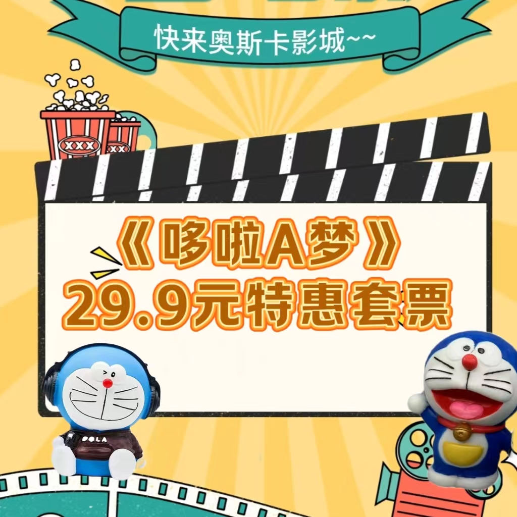 哆啦A梦29.9元套票（1张电影票+1个哆啦A梦涂鸦存钱罐或钥匙挂件）