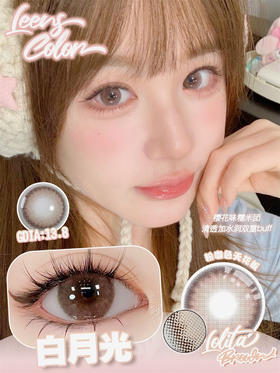 LeensColor 白月光(年抛）