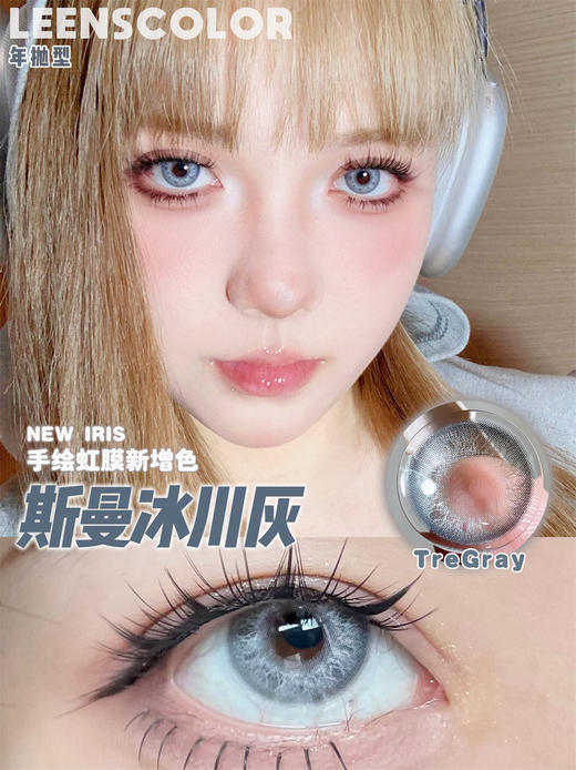 LeensColor 斯曼冰川灰(年抛） 商品图0