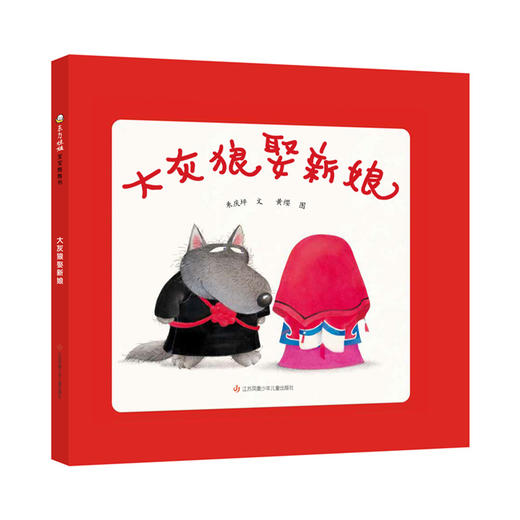 大灰狼娶新娘 商品图0