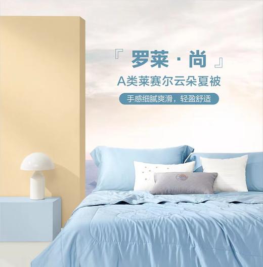8F LUOLAI 罗莱  A类莱赛尔夏被 商品图0
