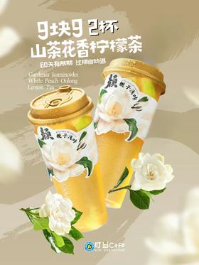 卡劵【王炸福利】9.9抢2杯山茶花香柠檬茶-王牌回归/27日起用60天有效期、过期自动退，限量抢购！