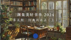第五期：经典阅读法（上）Part 2
