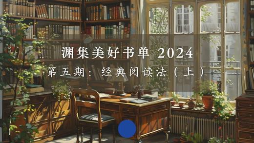 第五期：经典阅读法（上）Part 1 商品图0