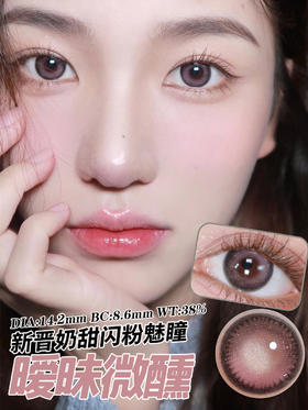 LEENSCOLOR 暧昧微醺（年抛）