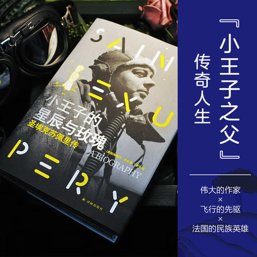 小王子的星辰与玫瑰：圣埃克苏佩里传  五十法郎上是他的头像，他的名字被用来命名街道、山峰和行星 商品图2