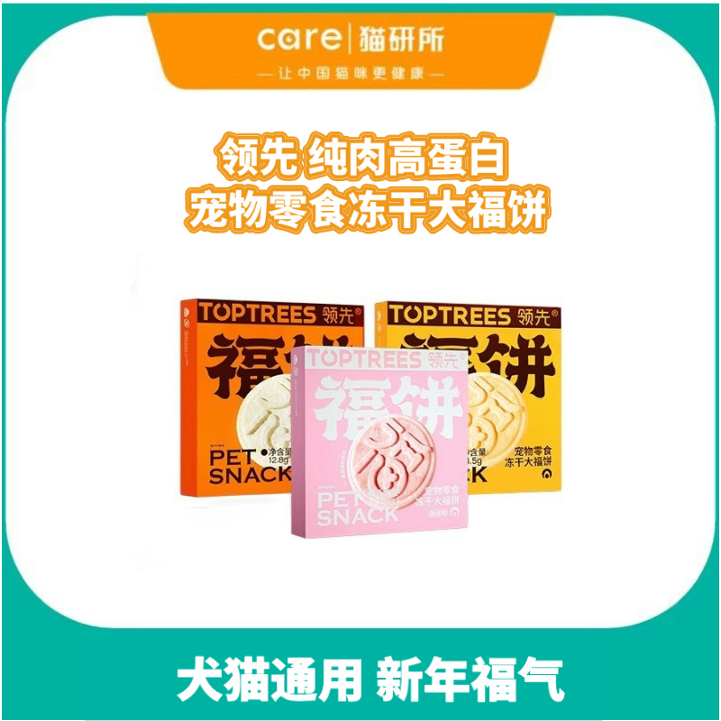 领 先 冻干福饼 犬猫通用冻干零食  多口味