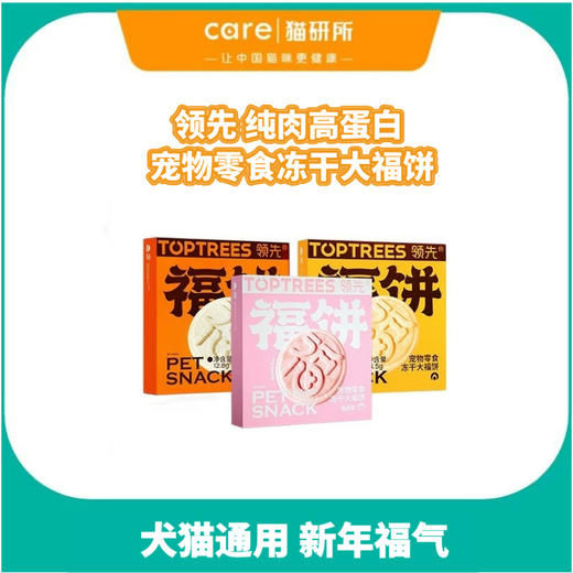 领 先 冻干福饼 犬猫通用冻干零食  多口味 商品图0
