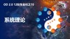 第四课5：OD之道——10支柱（系统理论） 商品缩略图0