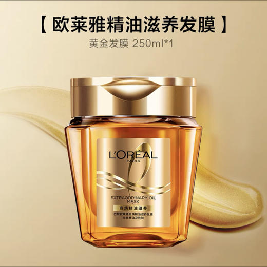 法国 L'OREAL欧莱雅 黄金精油发膜 250ml 商品图1