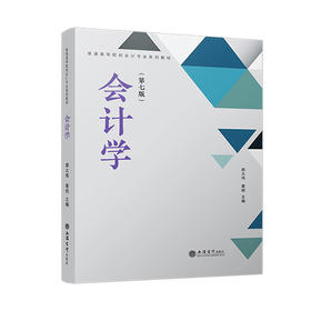 会计学(第7版)