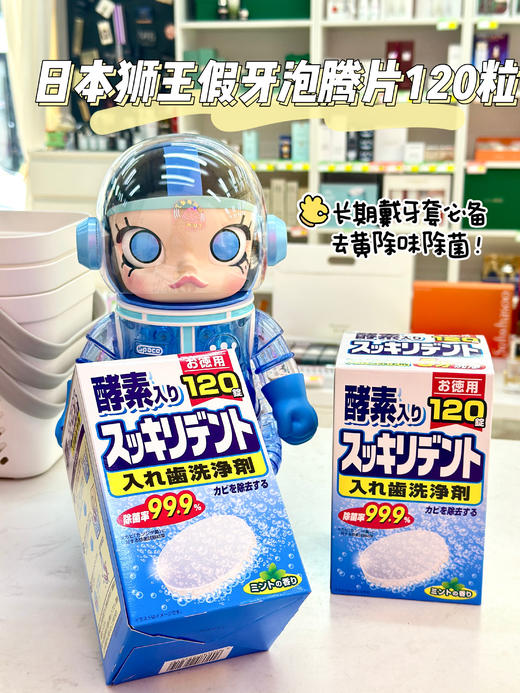 园园日本采购  狮王假牙清洁泡腾片、小林管道疏通剂 商品图1
