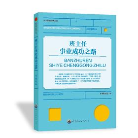 班主任事业成功之路 最新版