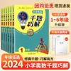 2024小学奥数千题巧解升级版一1二2三3四4五5六6年级奥数思维训练知识点拨初一初二78年级数学奥林匹克专题训练奥赛模拟演练测试卷 商品缩略图0