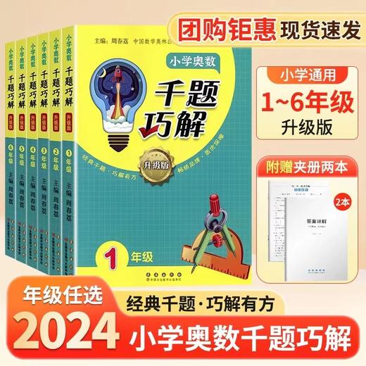 2024小学奥数千题巧解升级版一1二2三3四4五5六6年级奥数思维训练知识点拨初一初二78年级数学奥林匹克专题训练奥赛模拟演练测试卷 商品图0