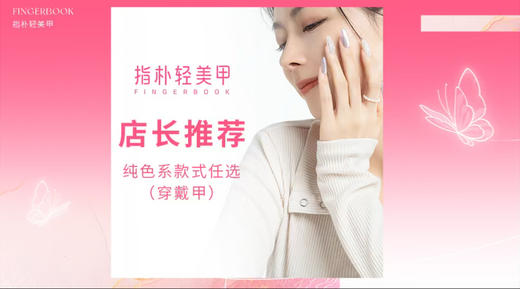 指朴穿戴甲纯色系款式任选 商品图0