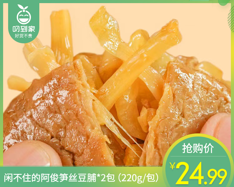闲不住的阿俊笋丝豆脯*2包（220g/包）生产日期: 3月