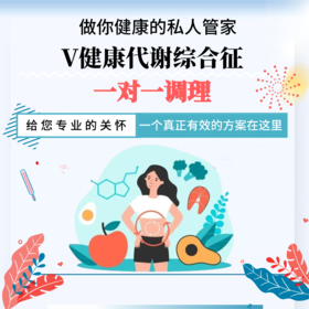 【关爱&至尊版】一对一代谢综合征调理