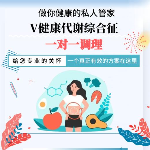 【关爱&至尊版】一对一代谢综合征调理 商品图0