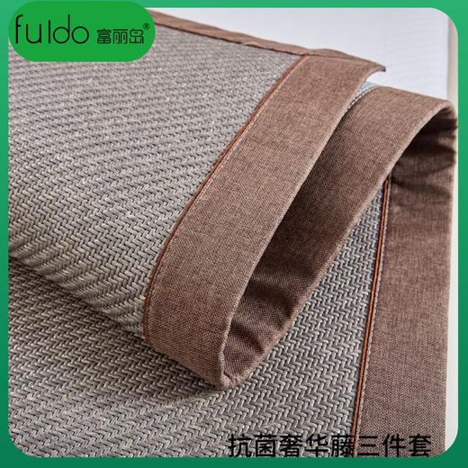 富丽岛奢华抗菌藤席三件套 商品图7