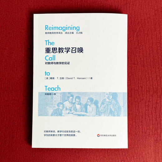 重思教学召唤 对教师与教学的见证 教师教育哲学译丛 商品图1