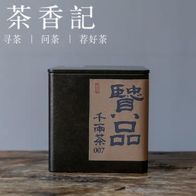 茶香记 贤品千两茶007小份装 湖南安化 核心产区 传统工艺 甜醇绵柔 仓储干净