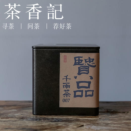 茶香记 贤品千两茶007小份装 湖南安化 核心产区 传统工艺 甜醇绵柔 仓储干净 商品图0