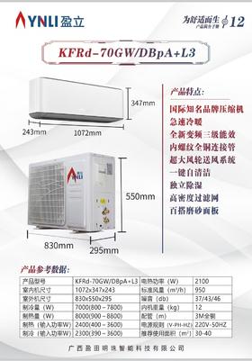 KFRd-70GW/DBpA+L3盈立冷暖挂式空调 商品代码10008