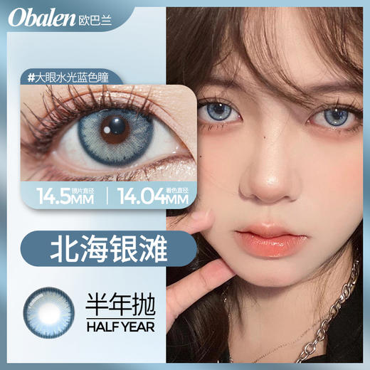 北海银滩14.5【绝版花色】欧巴兰美瞳半年抛2片装（售罄不补货） 商品图0