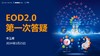 【EOD2.0第一期班】第一次课后答疑 商品缩略图0