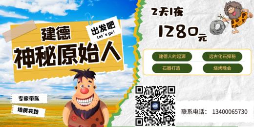 【南京】神秘原始人化石探秘之旅 商品图0