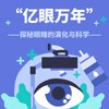 【南京】亿眼万年-探秘眼睛的演化与科学 商品缩略图0