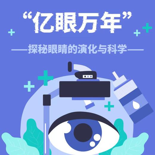 【南京】亿眼万年-探秘眼睛的演化与科学 商品图0