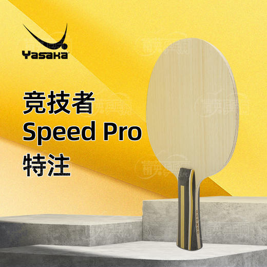 亚萨卡YASAKA 竞技者SPEED PRO 特注 专业乒乓球底板5+2外置结构 商品图0
