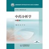 中药分析学(第3版) 商品缩略图0
