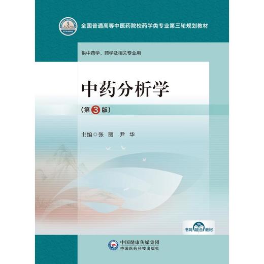 中药分析学(第3版) 商品图0