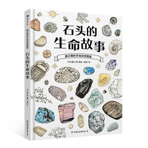 石头的生命故事 商品图0