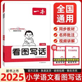 2025版一本看图写话小学一二年级语文每日一练小学生语文阅读专项训练