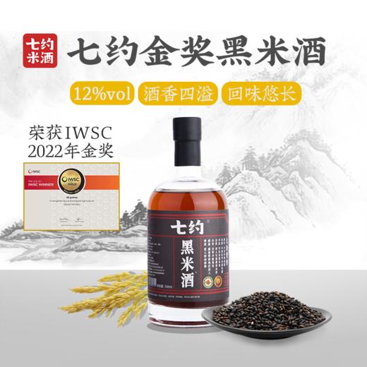 七约米酒 招牌黑米酒全集 | 500ml 12度  | IWSC金奖黑米酒 |酒香醇厚 非遗古法酿制 商品图0