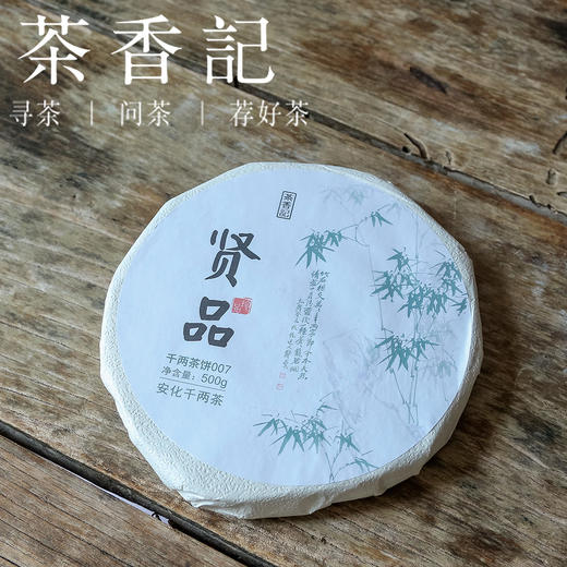 茶香记 贤品千两茶007茶饼 湖南安化 核心产区 传统工艺 甜醇绵柔 仓储干净 商品图0
