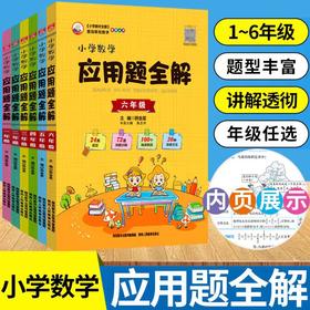 小学数学应用题全解易错题专项训练每天10道应用题天天练计算题思路图解解题技巧书
