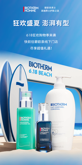 碧欧泉｜618已启幕丨邀你开启有型礼遇