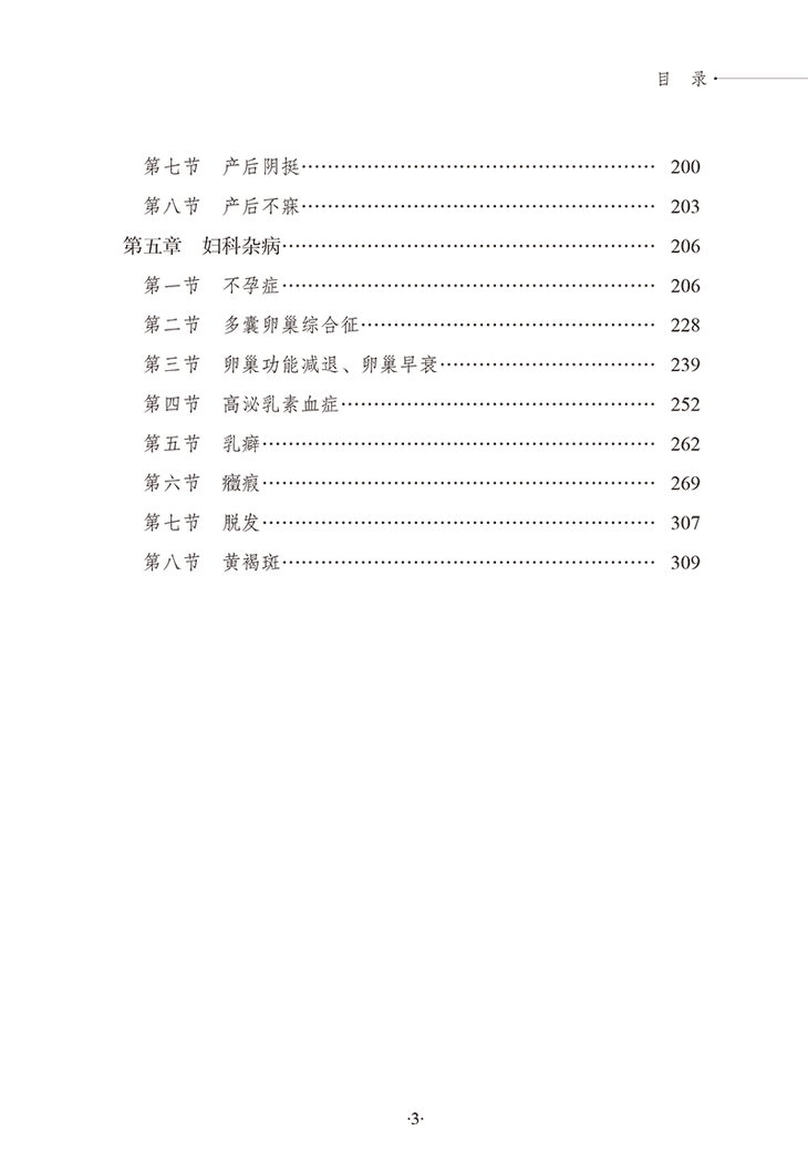 目录9787513283304中医妇科经验集-13.png