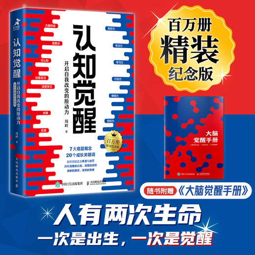 认知觉醒 百万册精装纪念版周岭著开启自我改变的原动力附赠大脑觉醒手册认知驱动刻意练习 商品图0