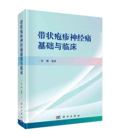 带状疱疹神经痛基础与临床 商品图0